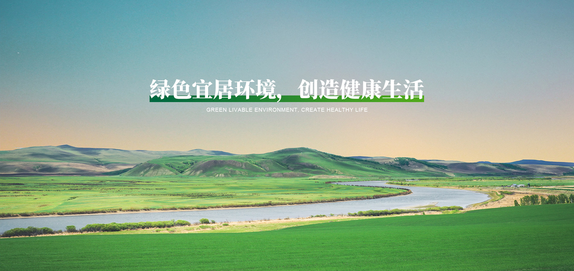 綠色宜居環(huán)境，創(chuàng)造健康生活