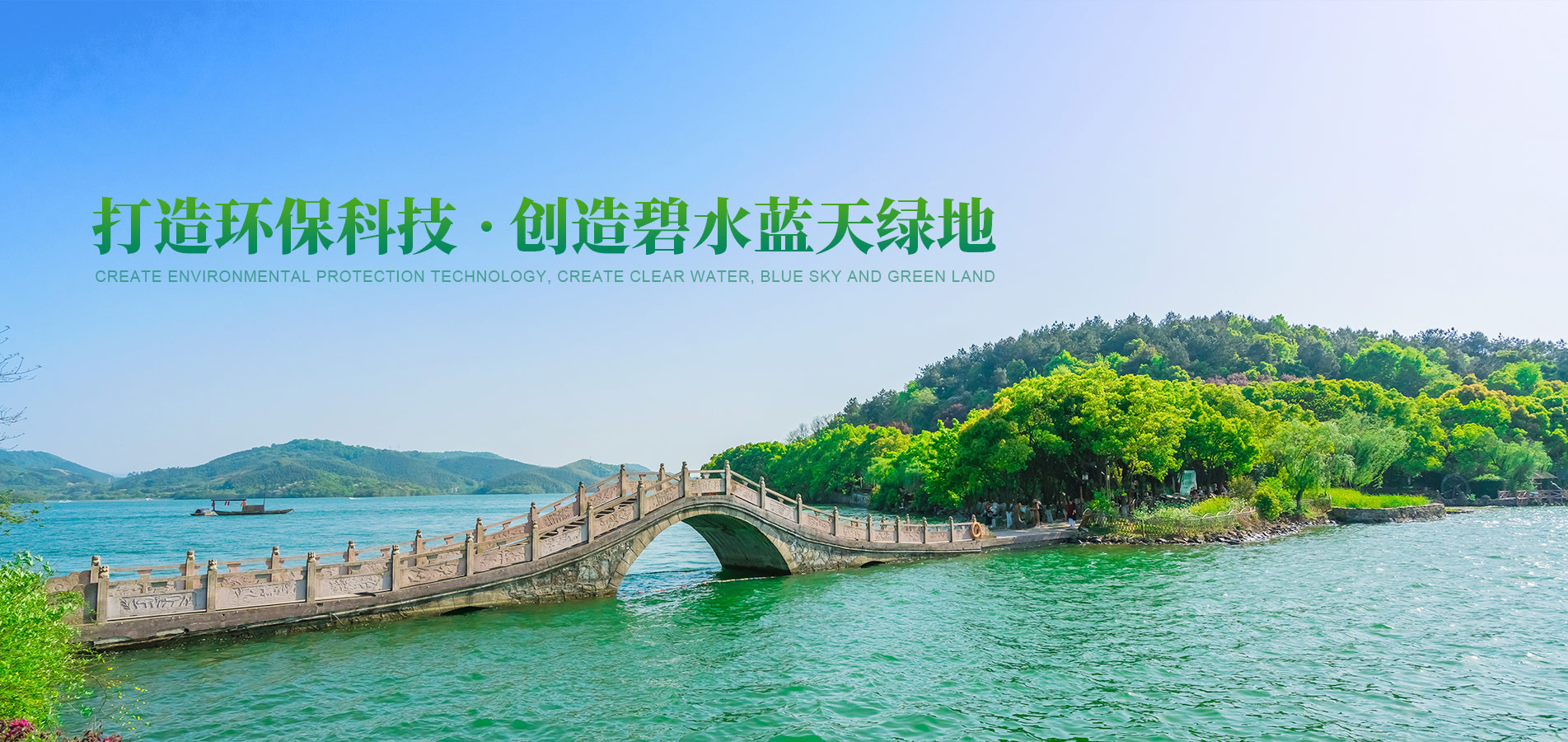 打造環(huán)?？萍?創(chuàng)造碧水藍(lán)天綠地
